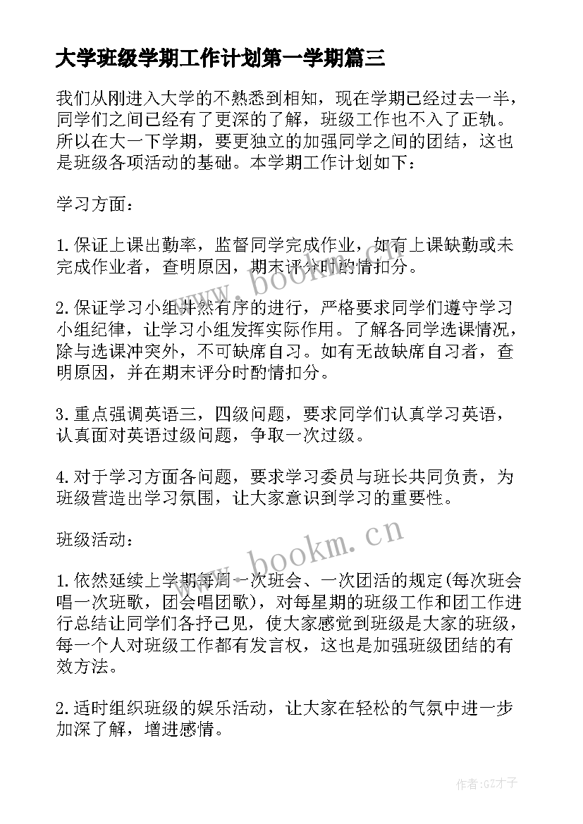 2023年大学班级学期工作计划第一学期(模板8篇)