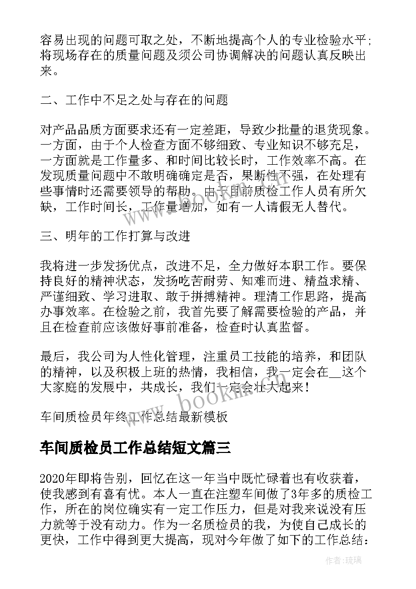 最新车间质检员工作总结短文 车间质检员个人年终工作总结(大全8篇)