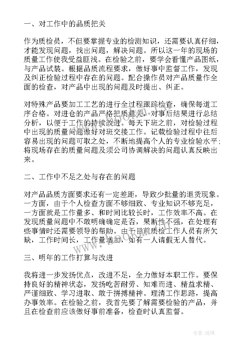 最新车间质检员工作总结短文 车间质检员个人年终工作总结(大全8篇)