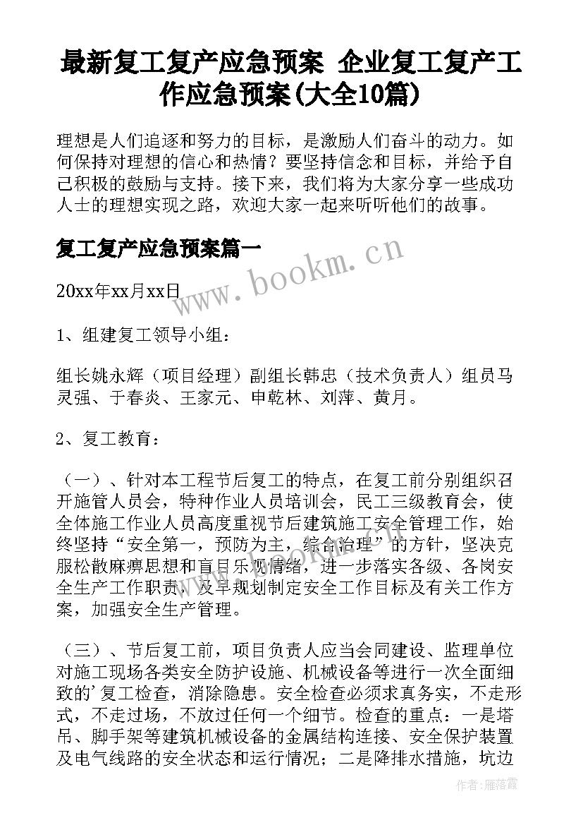 最新复工复产应急预案 企业复工复产工作应急预案(大全10篇)