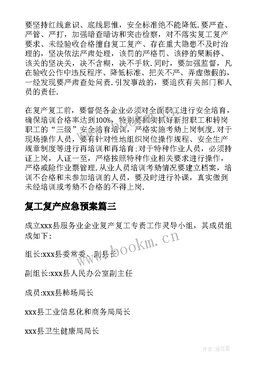 最新复工复产应急预案 企业复工复产工作应急预案(大全10篇)