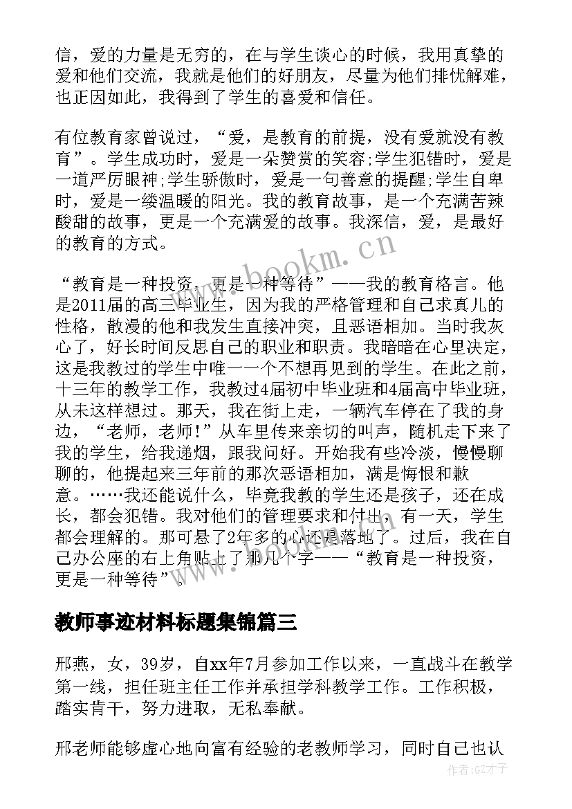 教师事迹材料标题集锦 教师事迹材料(模板12篇)