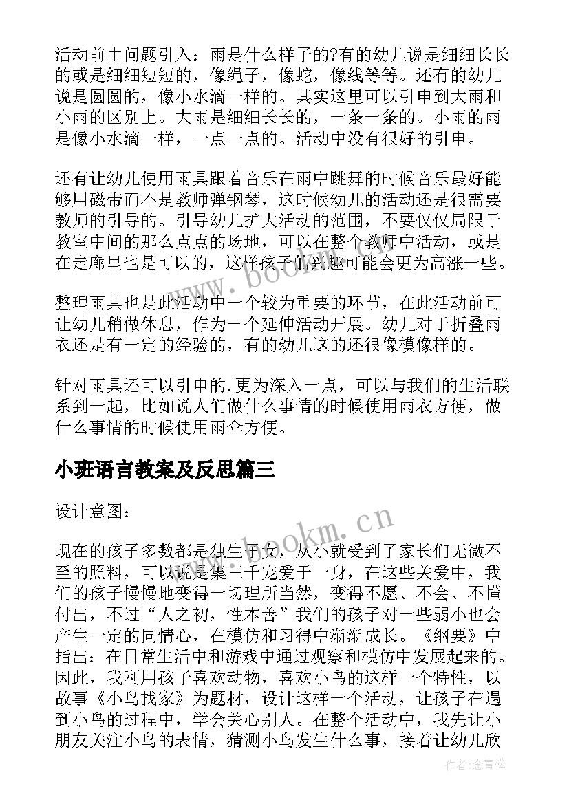 2023年小班语言教案及反思 小班语言活动谁最羞教案及反思(模板11篇)