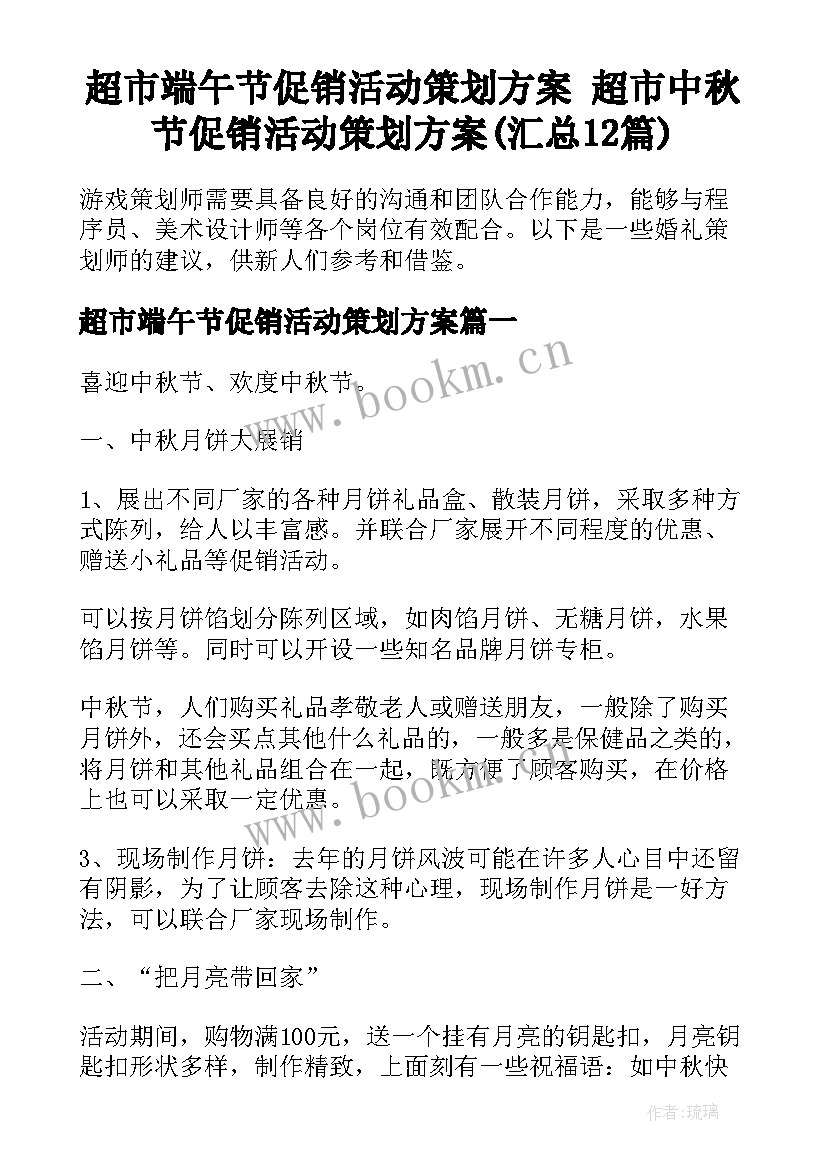 超市端午节促销活动策划方案 超市中秋节促销活动策划方案(汇总12篇)