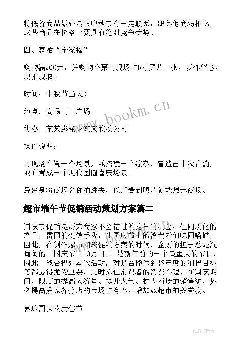 超市端午节促销活动策划方案 超市中秋节促销活动策划方案(汇总12篇)