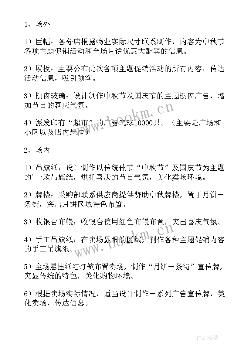 超市端午节促销活动策划方案 超市中秋节促销活动策划方案(汇总12篇)