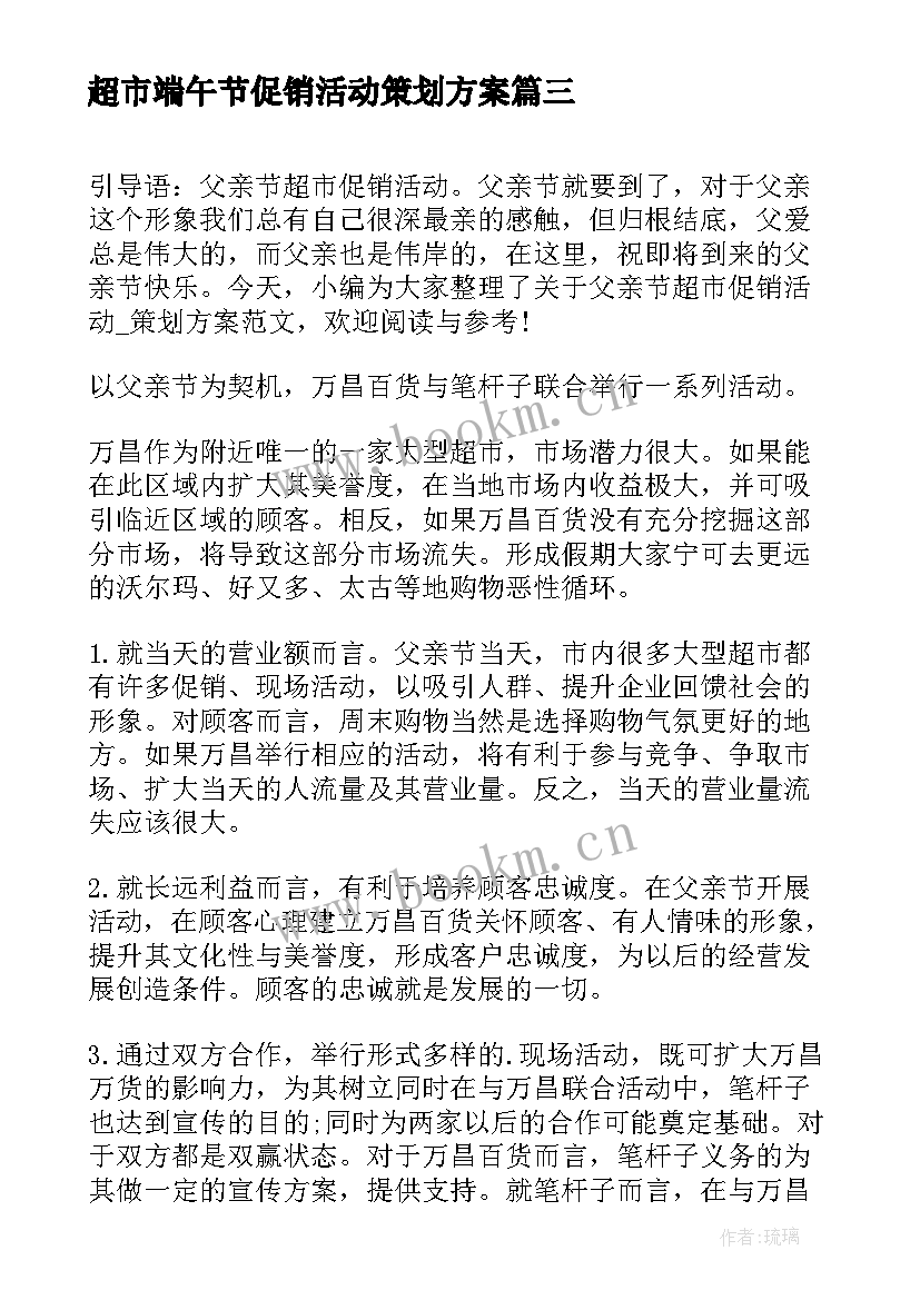 超市端午节促销活动策划方案 超市中秋节促销活动策划方案(汇总12篇)