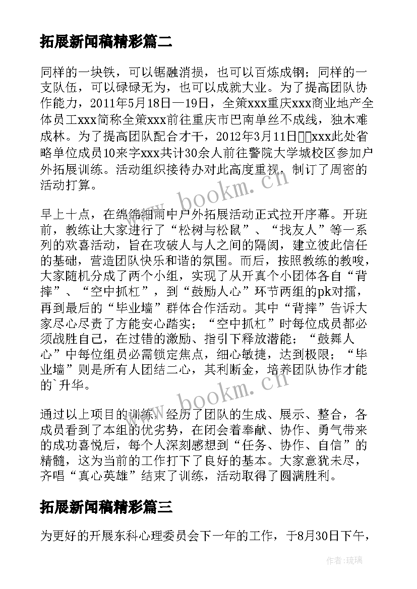 拓展新闻稿精彩(优质8篇)