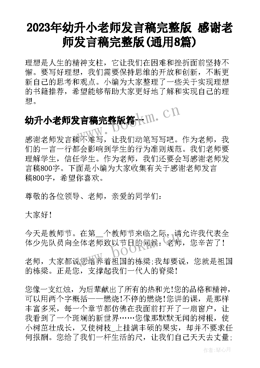 2023年幼升小老师发言稿完整版 感谢老师发言稿完整版(通用8篇)