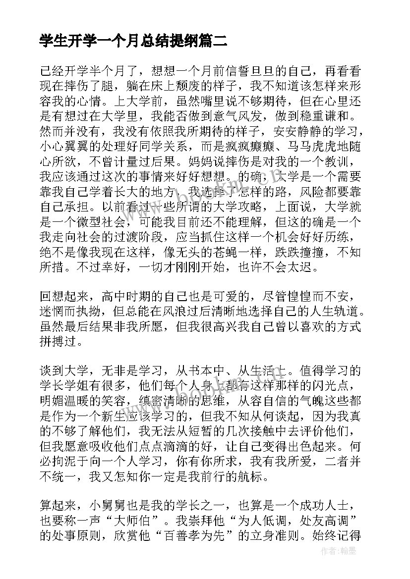 最新学生开学一个月总结提纲 开学一个月总结学生(精选10篇)