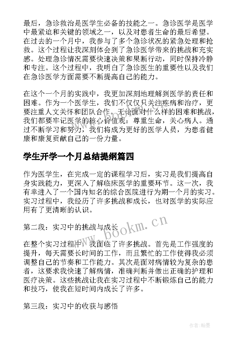 最新学生开学一个月总结提纲 开学一个月总结学生(精选10篇)