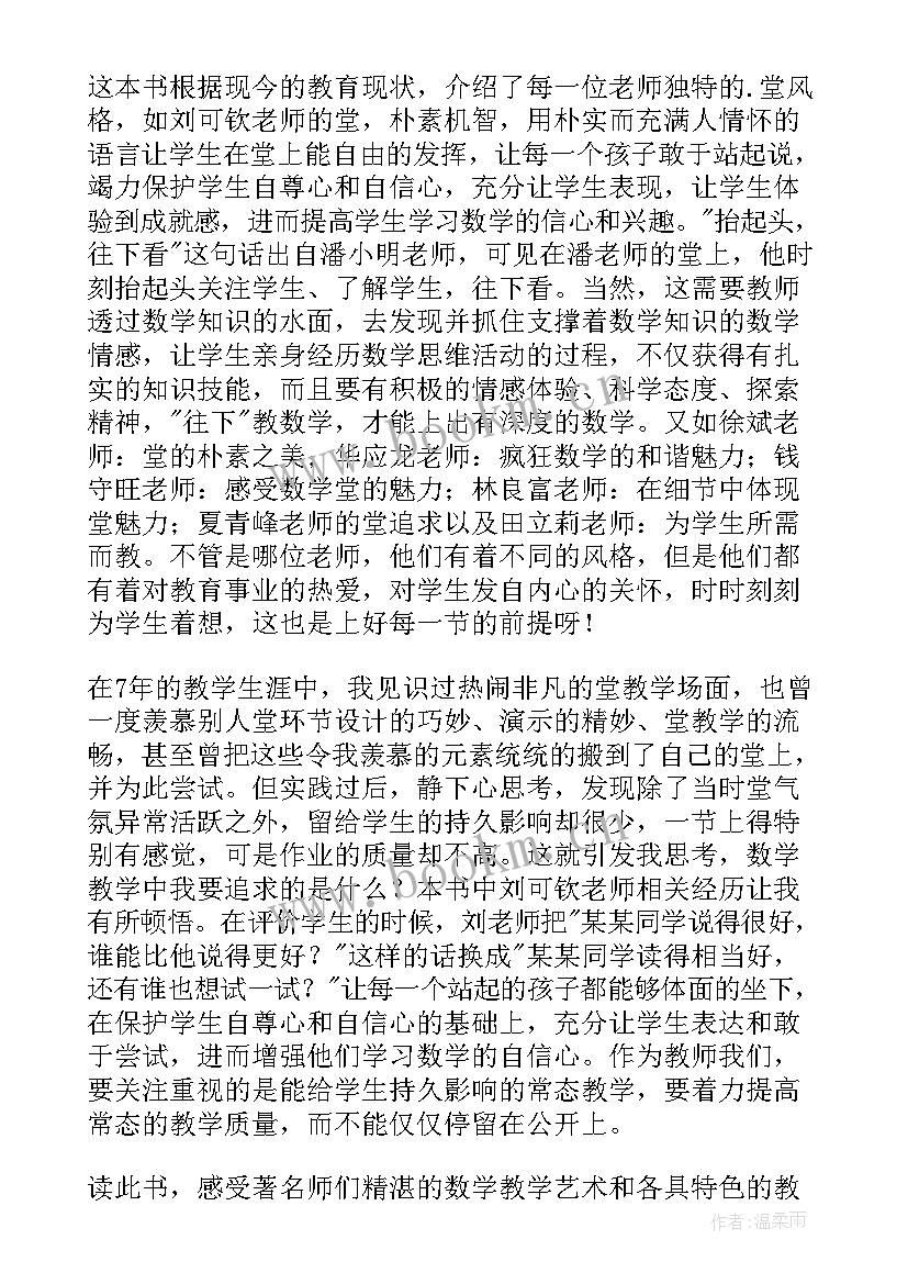 小学数学名师教学艺术读后感(大全6篇)