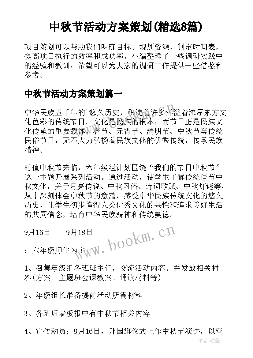 中秋节活动方案策划(精选8篇)