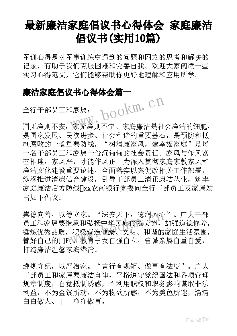 最新廉洁家庭倡议书心得体会 家庭廉洁倡议书(实用10篇)