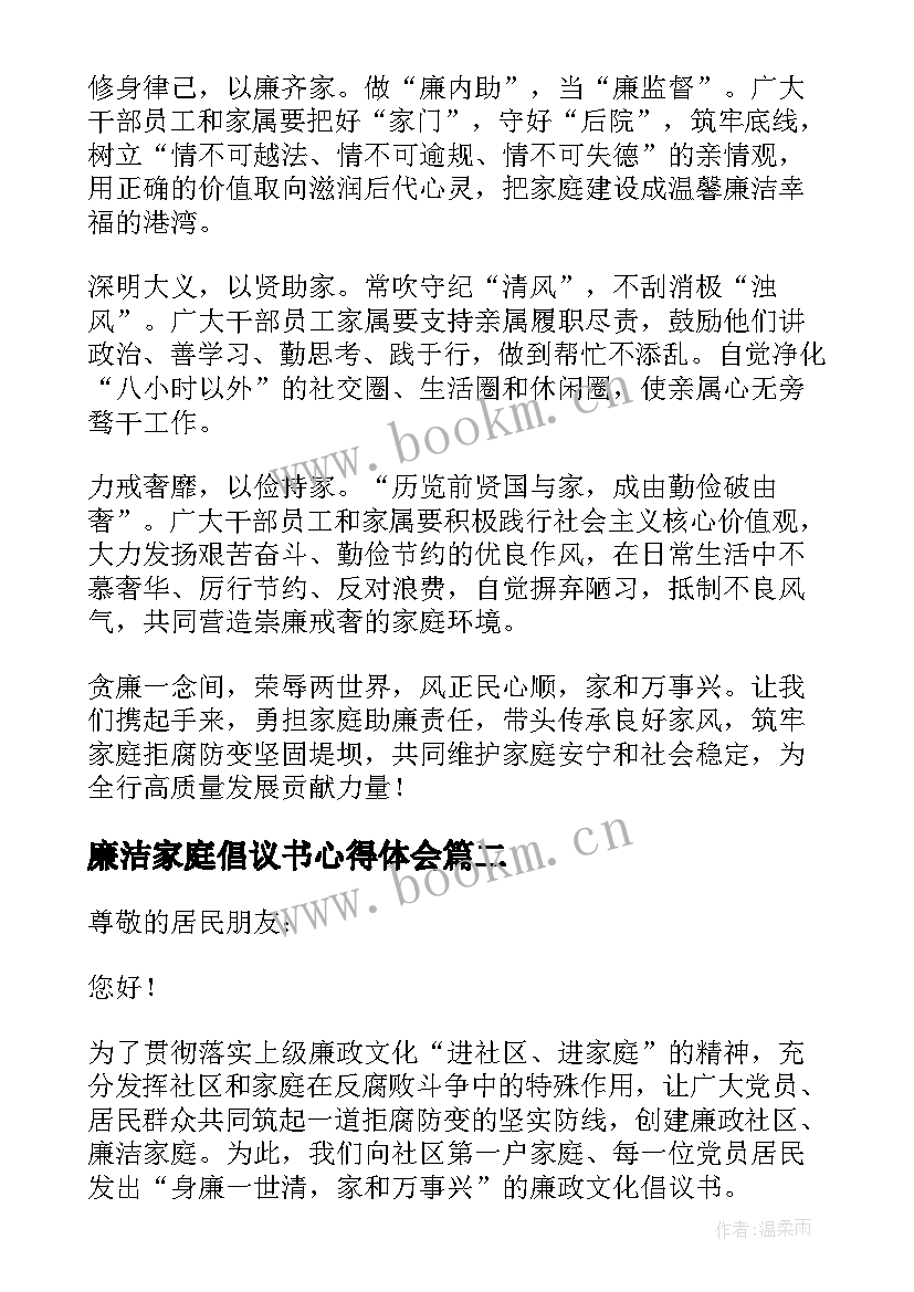 最新廉洁家庭倡议书心得体会 家庭廉洁倡议书(实用10篇)