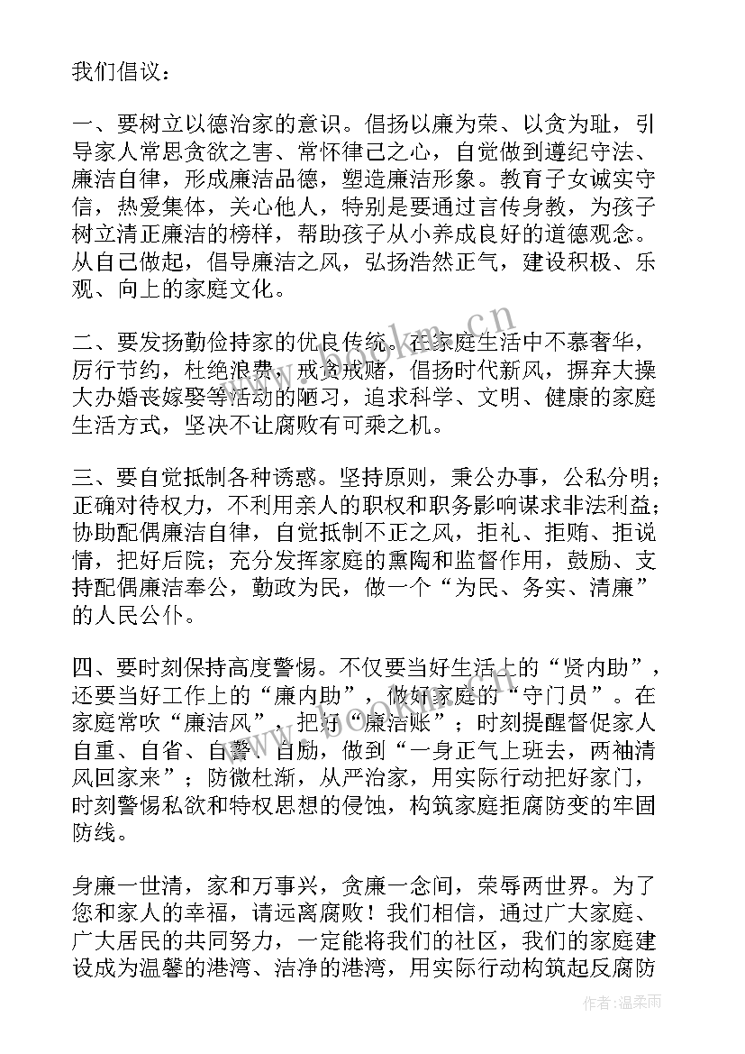 最新廉洁家庭倡议书心得体会 家庭廉洁倡议书(实用10篇)