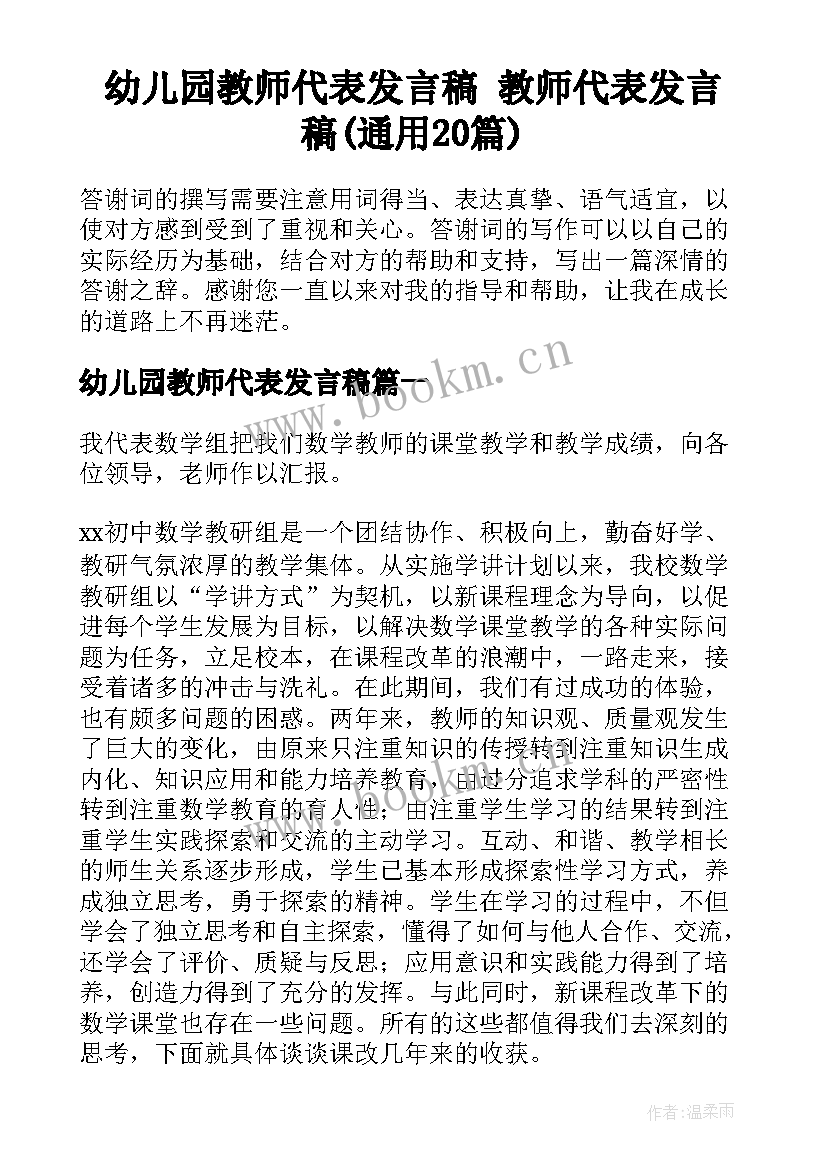 幼儿园教师代表发言稿 教师代表发言稿(通用20篇)