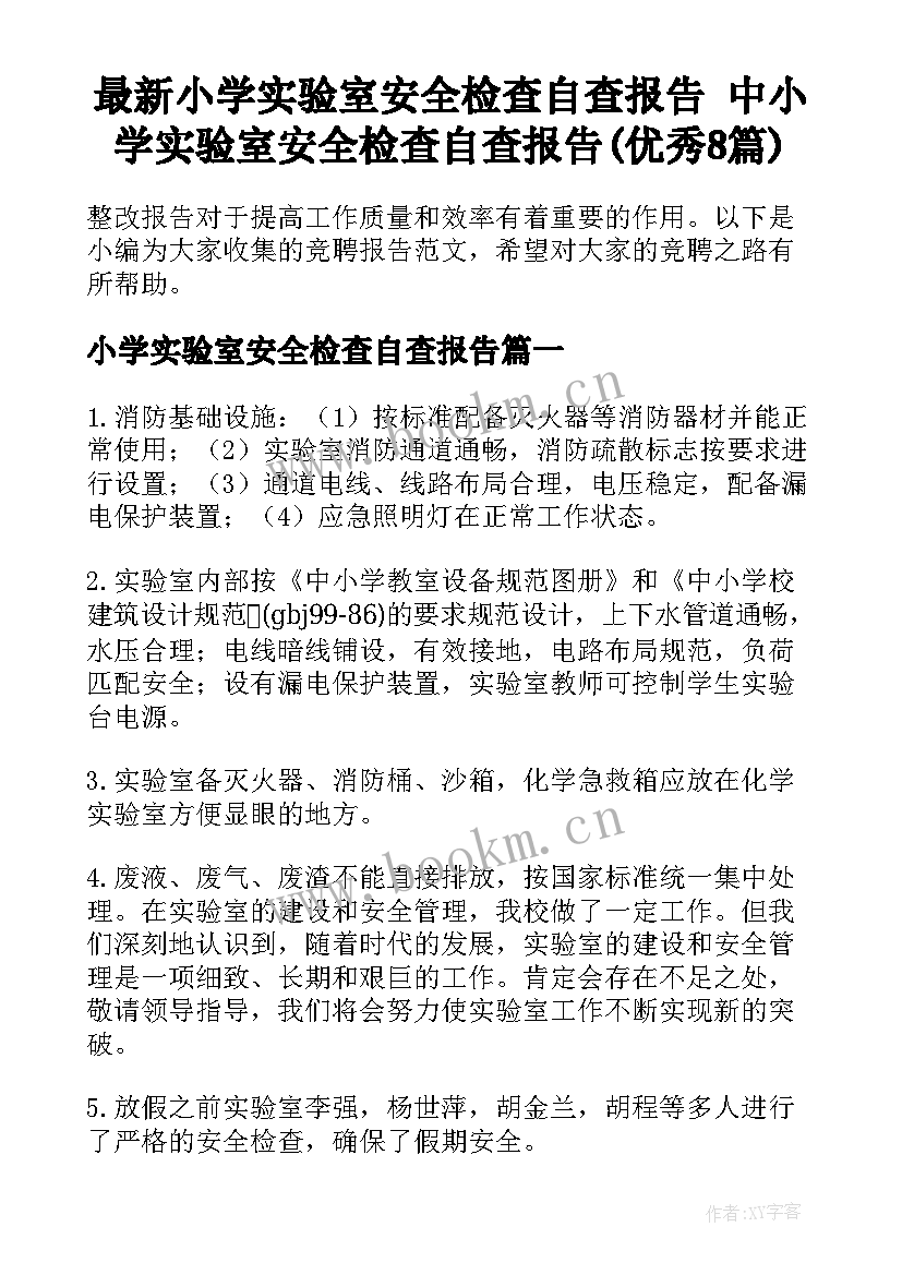 最新小学实验室安全检查自查报告 中小学实验室安全检查自查报告(优秀8篇)