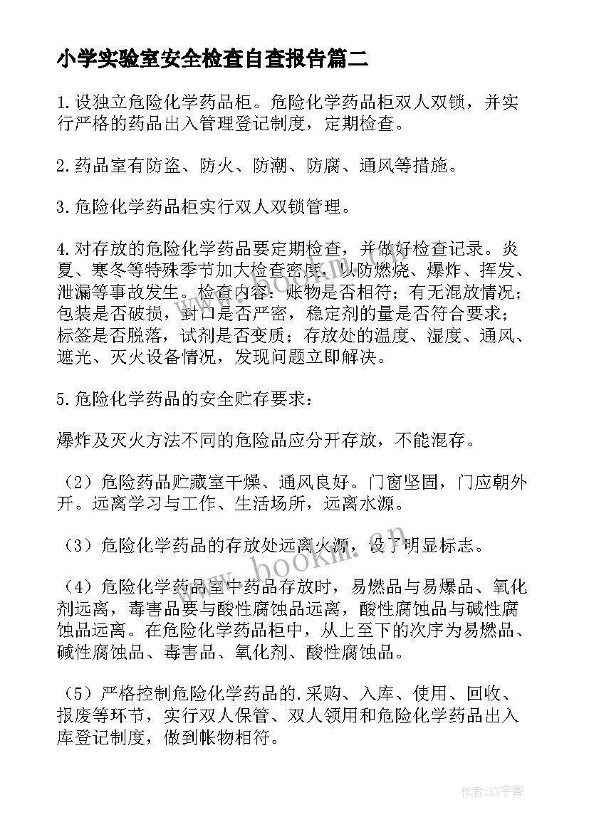 最新小学实验室安全检查自查报告 中小学实验室安全检查自查报告(优秀8篇)