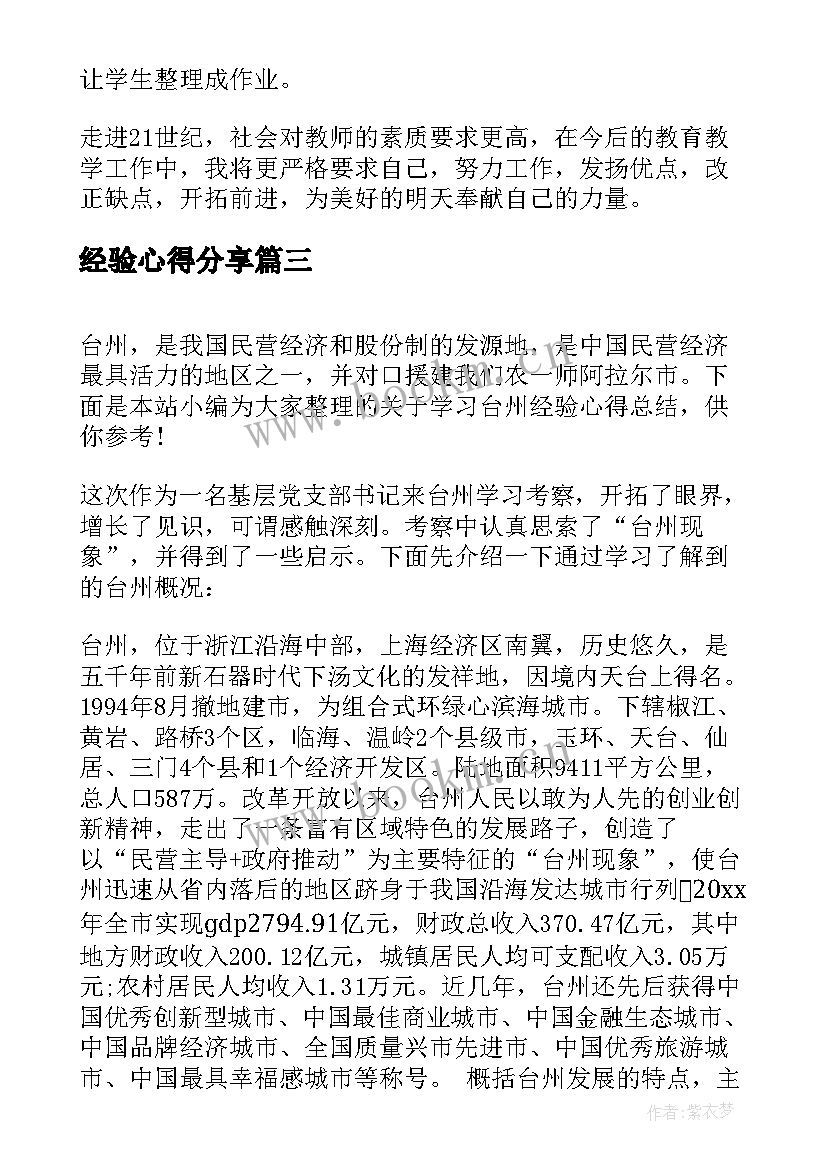 2023年经验心得分享(精选8篇)