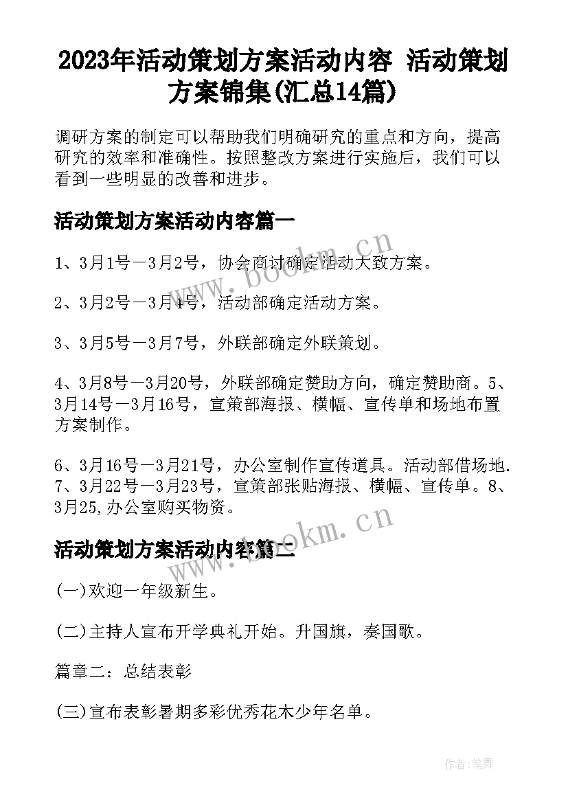 2023年活动策划方案活动内容 活动策划方案锦集(汇总14篇)