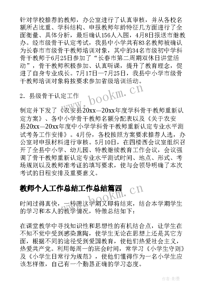 教师个人工作总结工作总结(实用15篇)