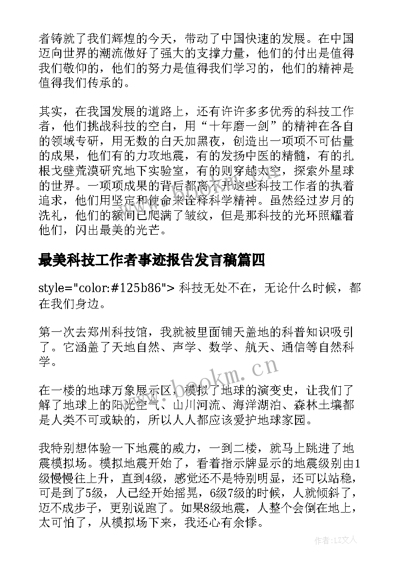 2023年最美科技工作者事迹报告发言稿(优秀13篇)