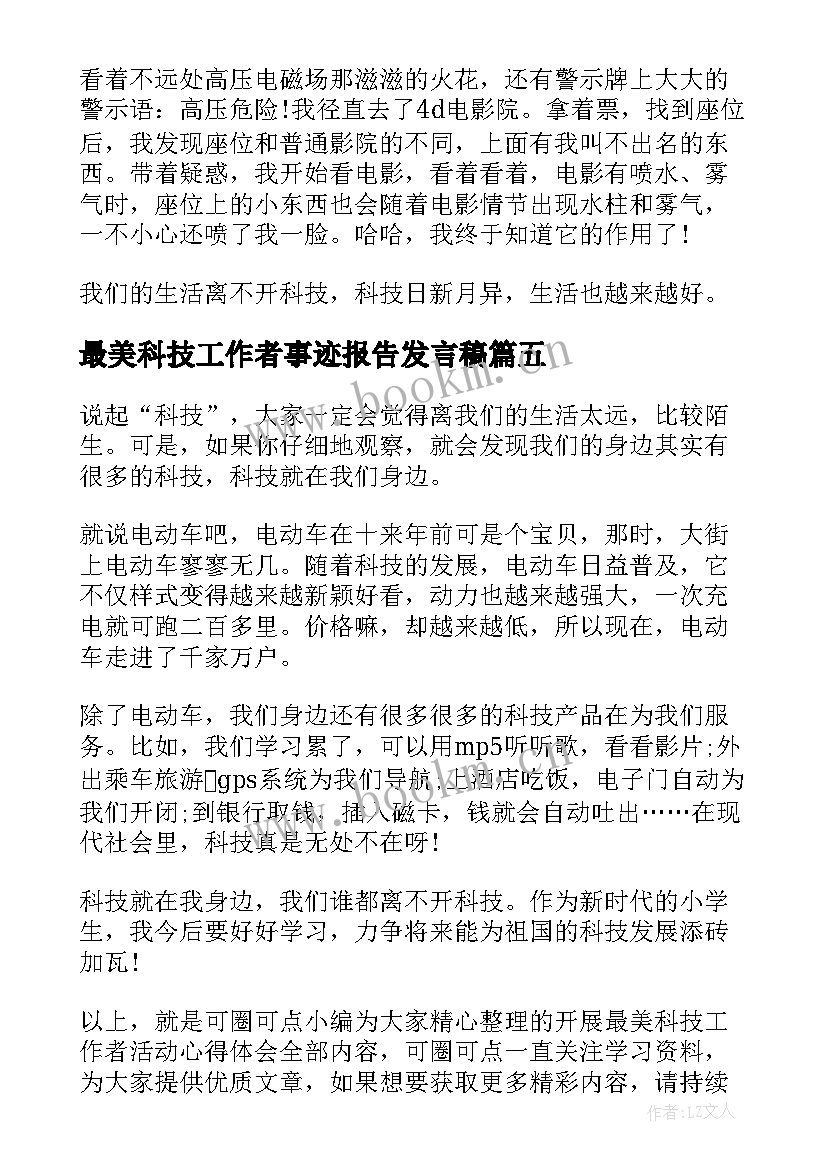 2023年最美科技工作者事迹报告发言稿(优秀13篇)