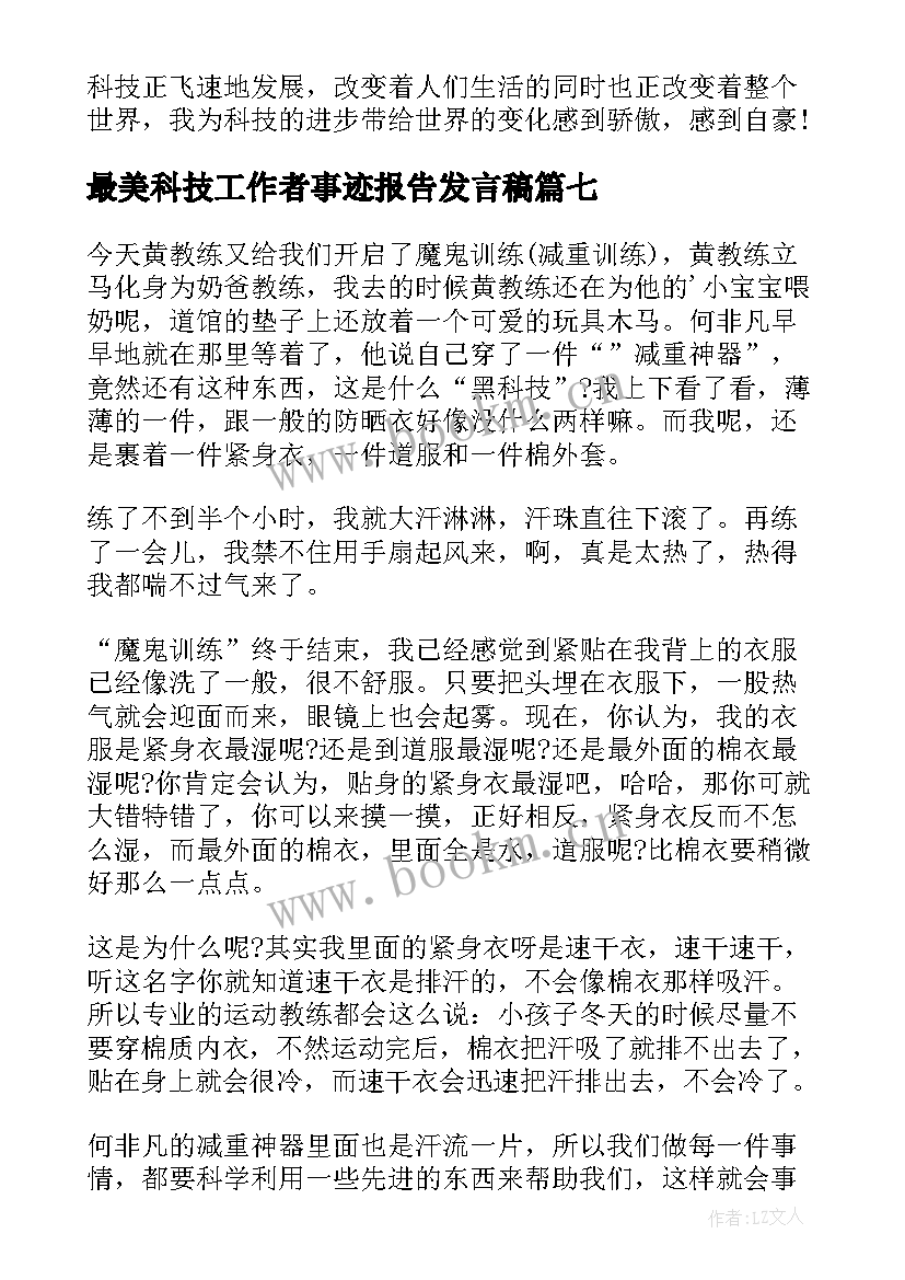 2023年最美科技工作者事迹报告发言稿(优秀13篇)