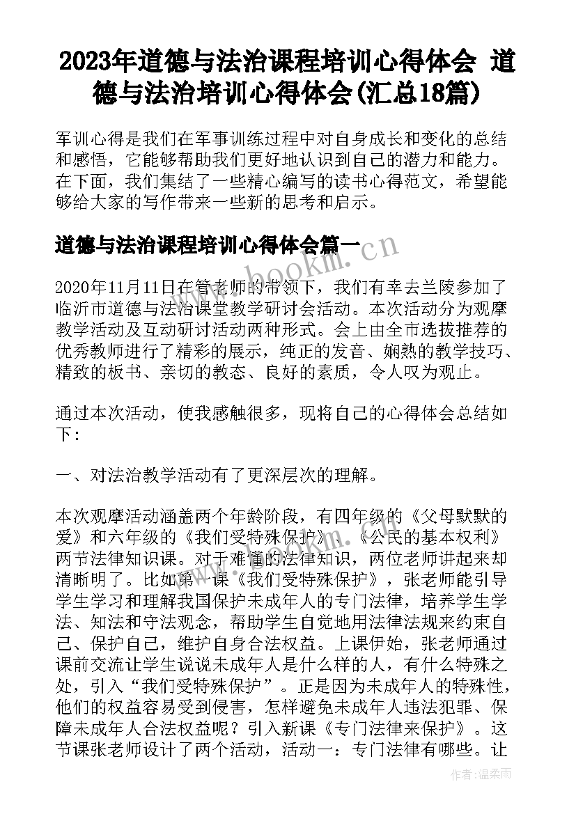 2023年道德与法治课程培训心得体会 道德与法治培训心得体会(汇总18篇)