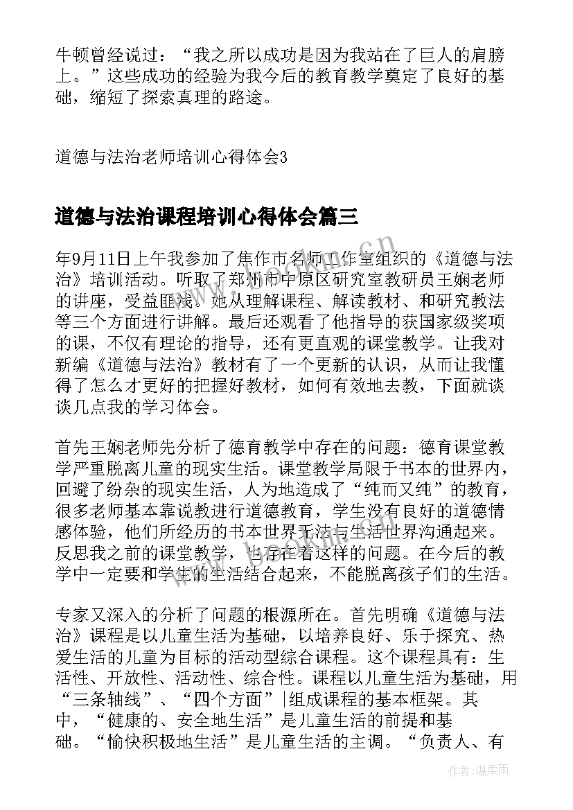 2023年道德与法治课程培训心得体会 道德与法治培训心得体会(汇总18篇)