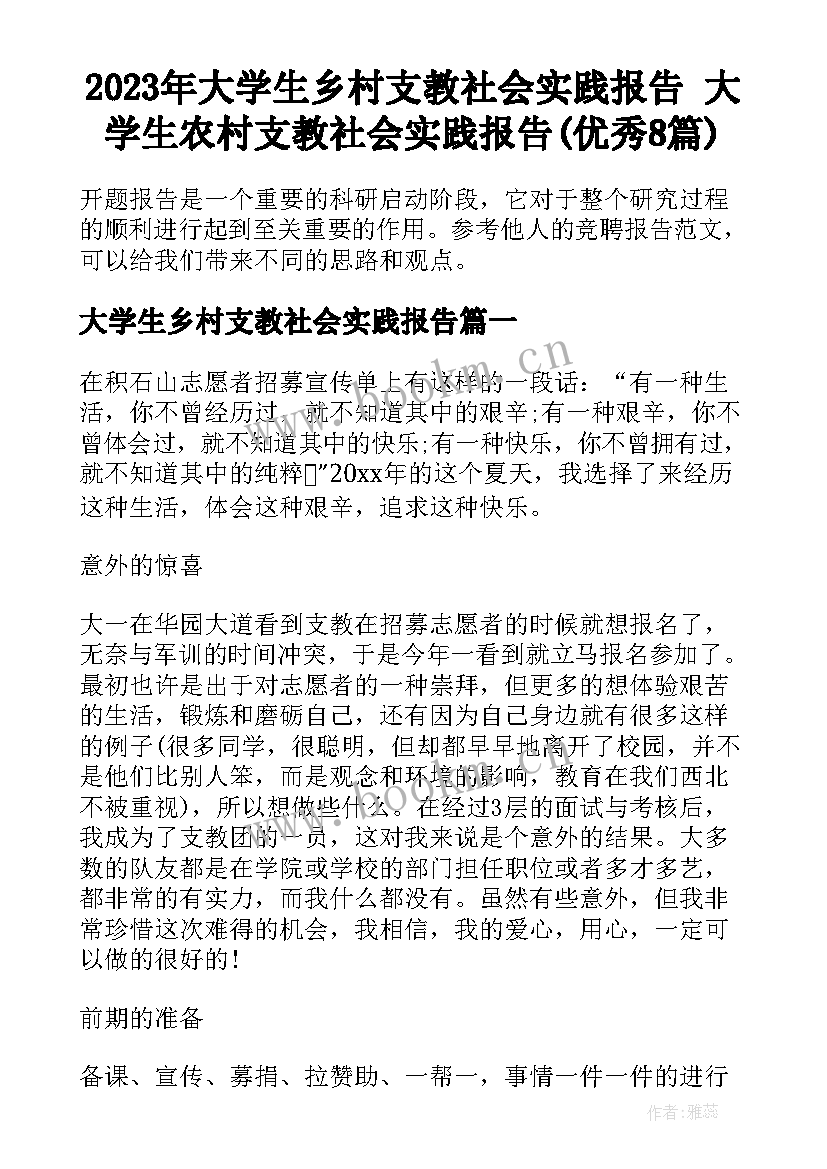 2023年大学生乡村支教社会实践报告 大学生农村支教社会实践报告(优秀8篇)