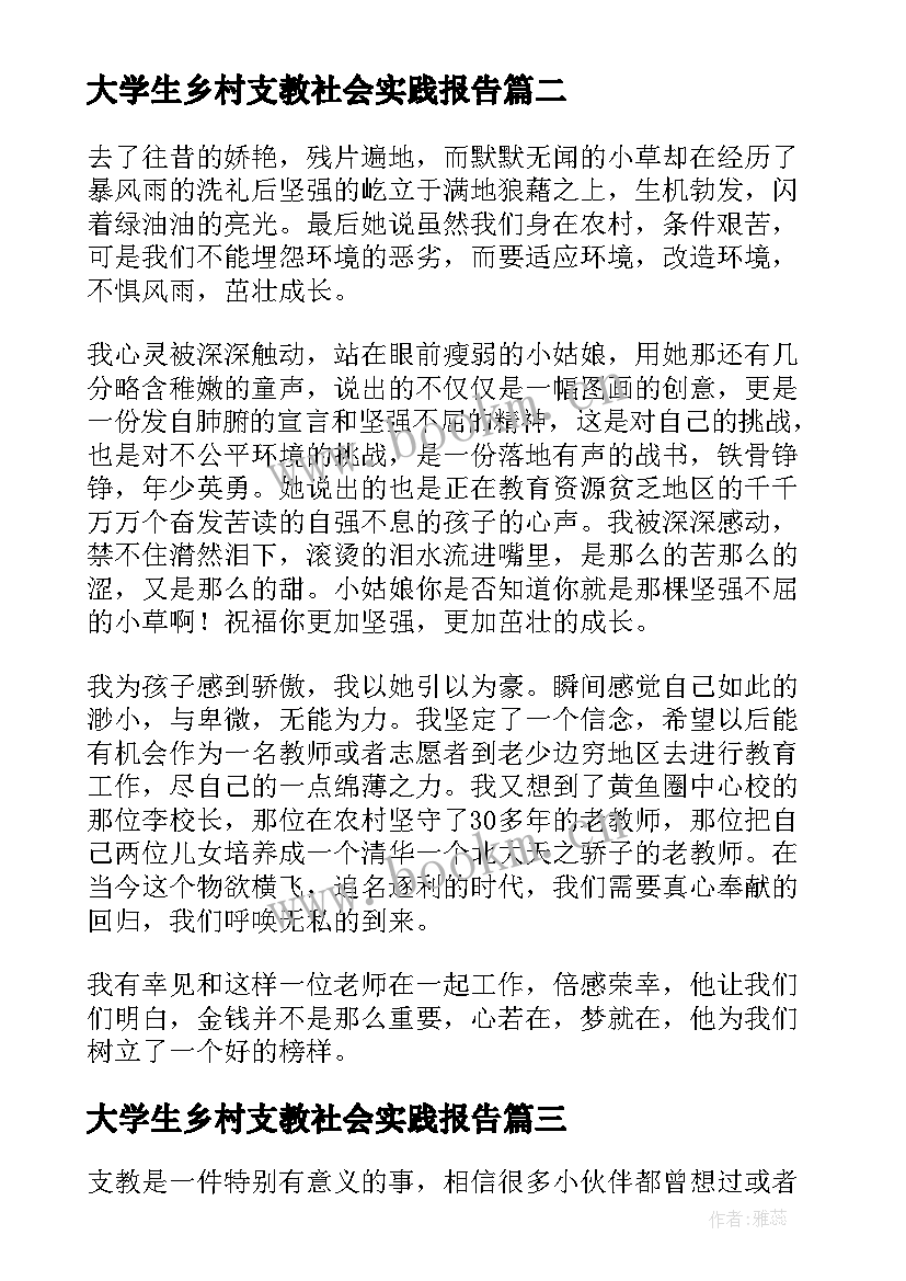 2023年大学生乡村支教社会实践报告 大学生农村支教社会实践报告(优秀8篇)