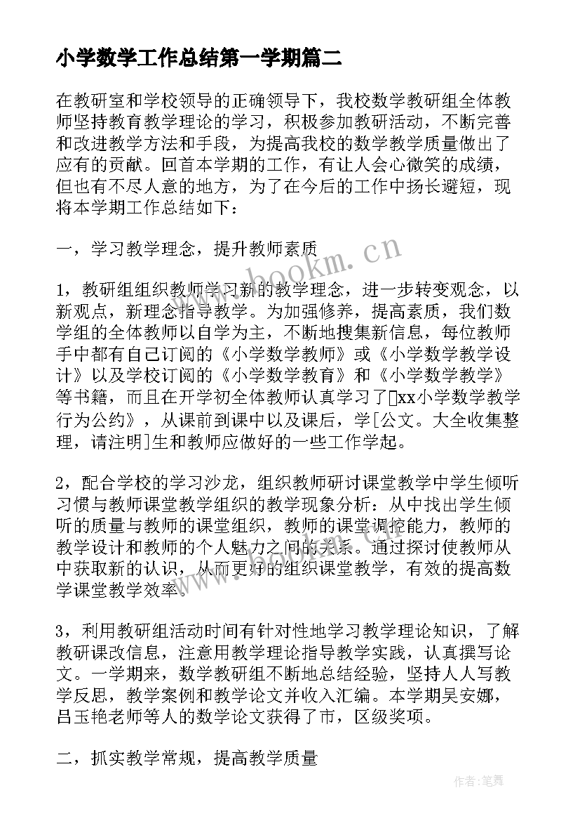 小学数学工作总结第一学期(汇总9篇)