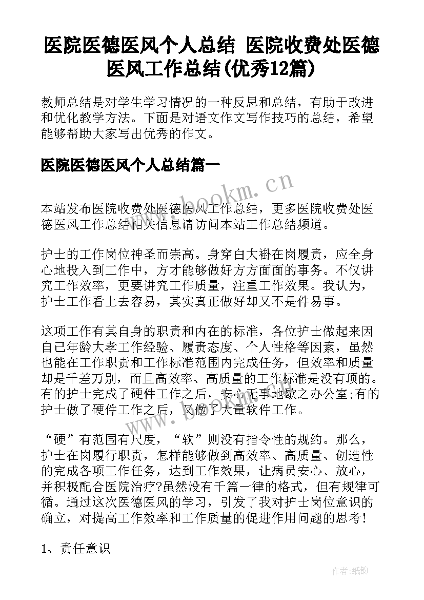 医院医德医风个人总结 医院收费处医德医风工作总结(优秀12篇)