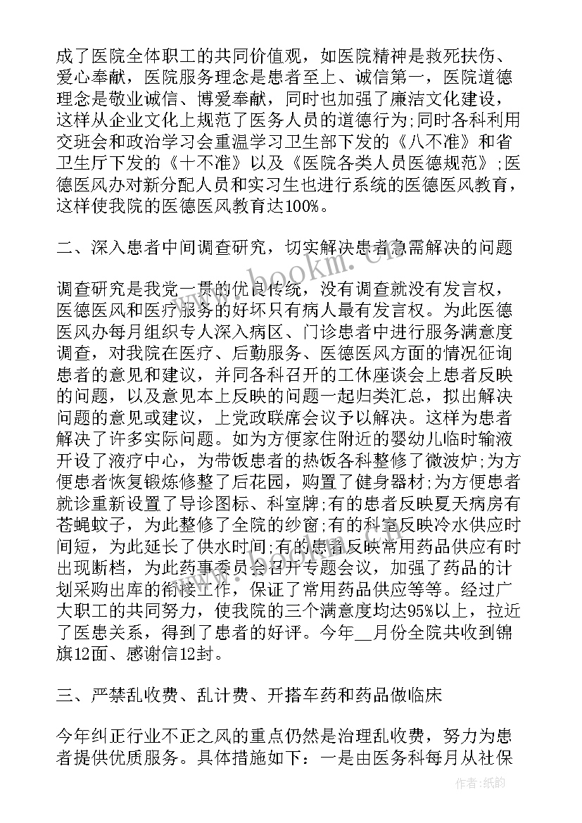 医院医德医风个人总结 医院收费处医德医风工作总结(优秀12篇)