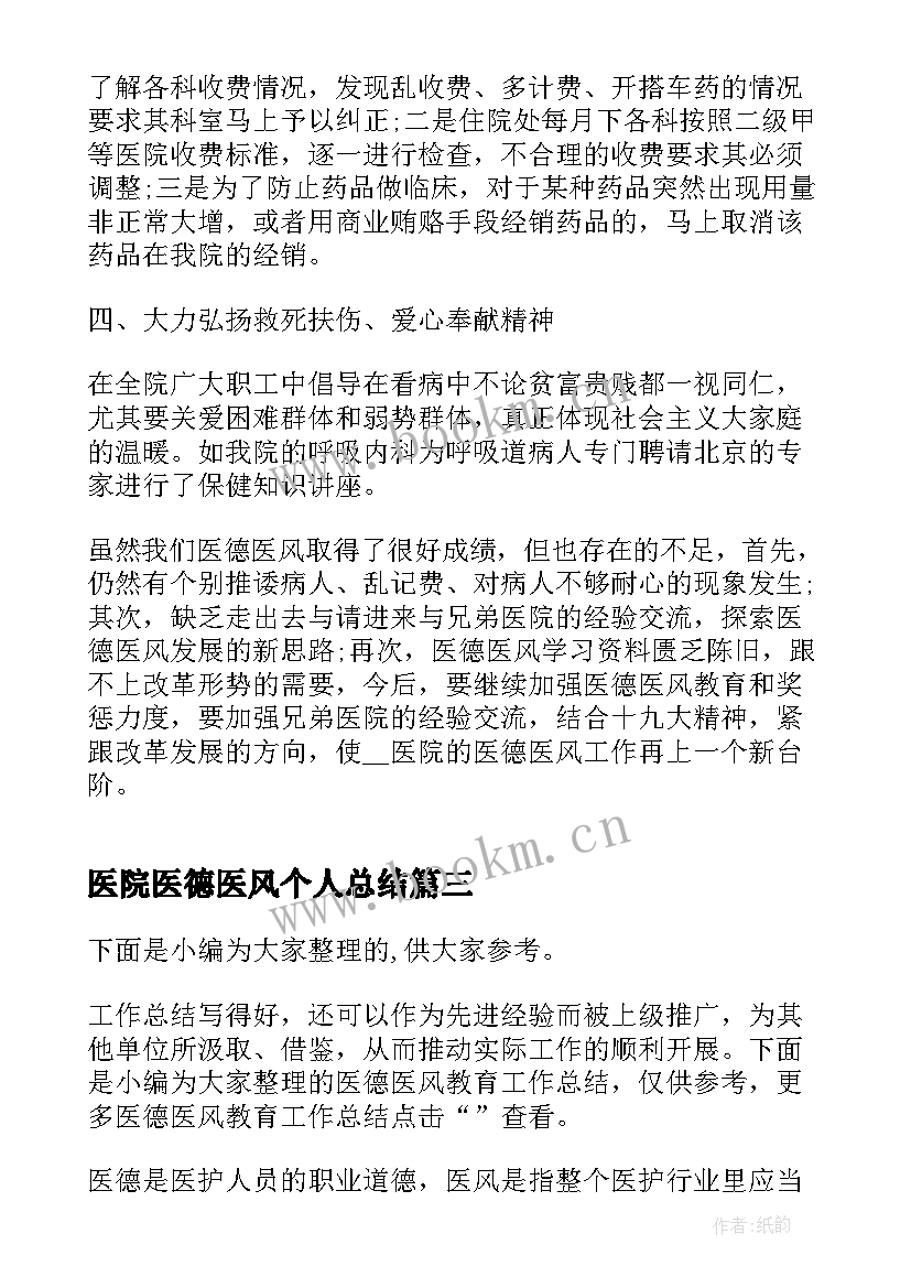 医院医德医风个人总结 医院收费处医德医风工作总结(优秀12篇)