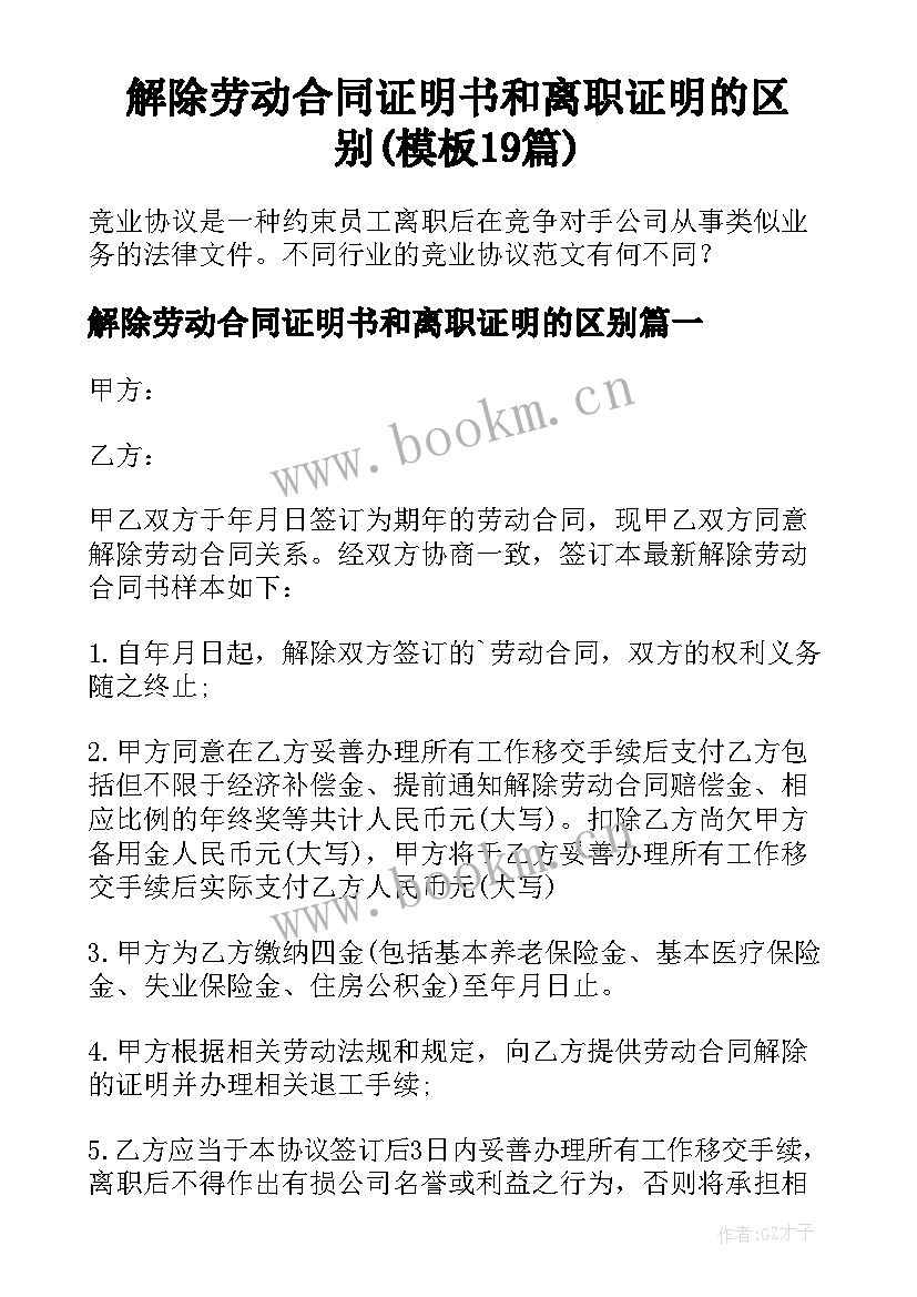 解除劳动合同证明书和离职证明的区别(模板19篇)