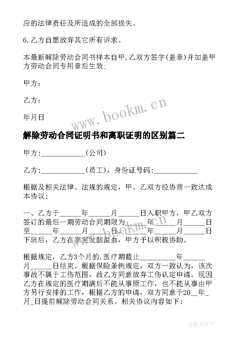 解除劳动合同证明书和离职证明的区别(模板19篇)