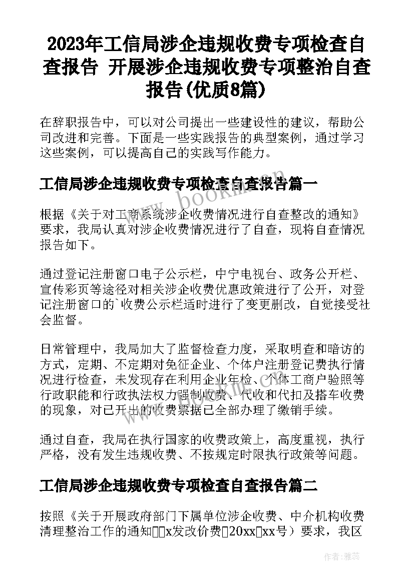 2023年工信局涉企违规收费专项检查自查报告 开展涉企违规收费专项整治自查报告(优质8篇)