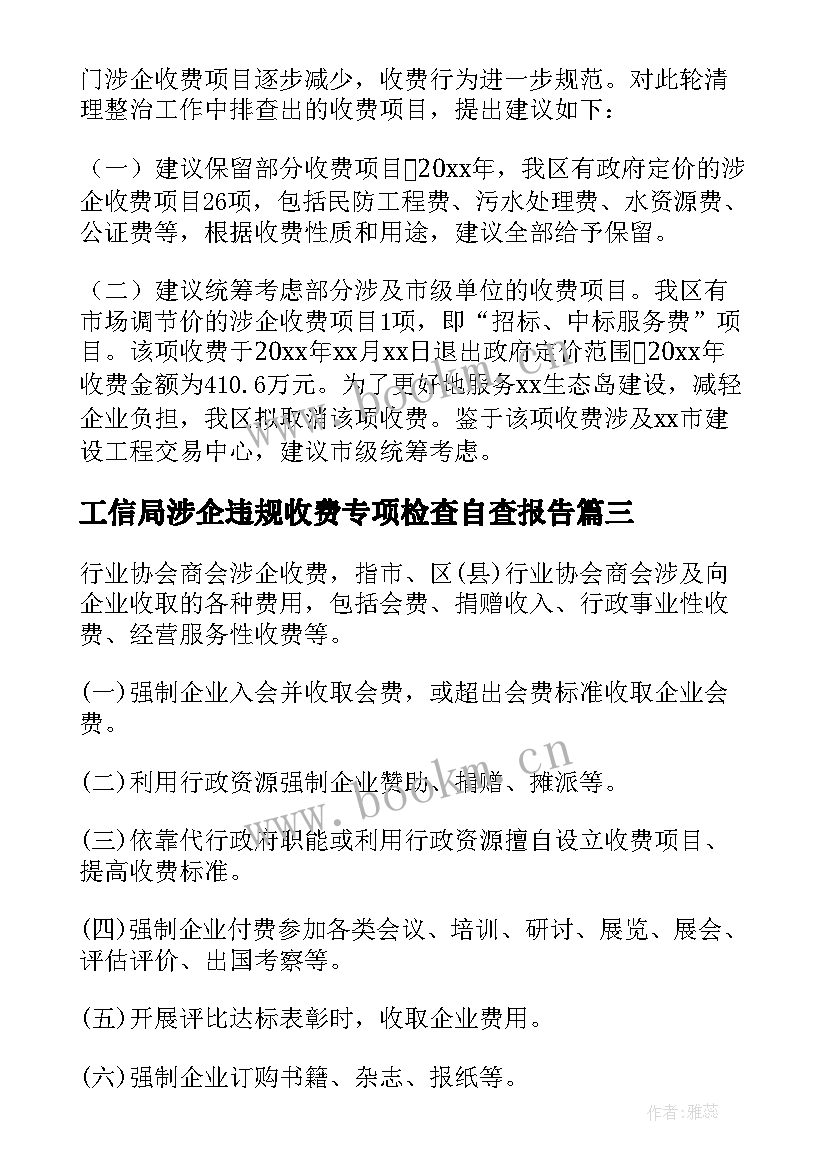 2023年工信局涉企违规收费专项检查自查报告 开展涉企违规收费专项整治自查报告(优质8篇)