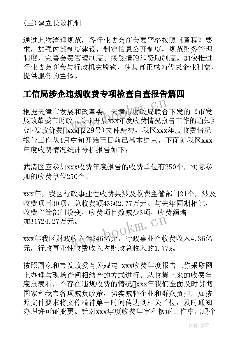 2023年工信局涉企违规收费专项检查自查报告 开展涉企违规收费专项整治自查报告(优质8篇)