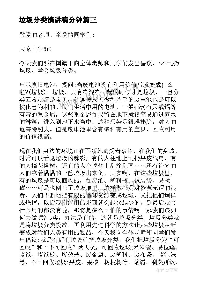 垃圾分类演讲稿分钟(通用10篇)