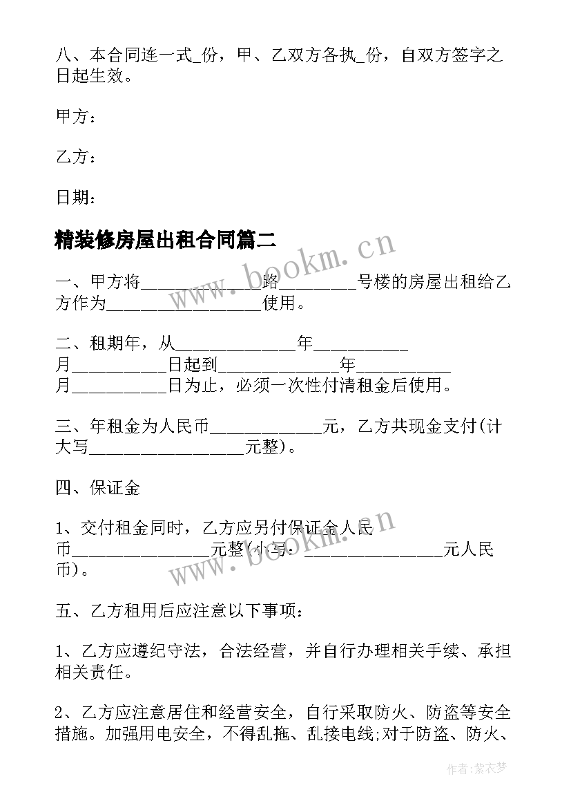 精装修房屋出租合同(实用8篇)