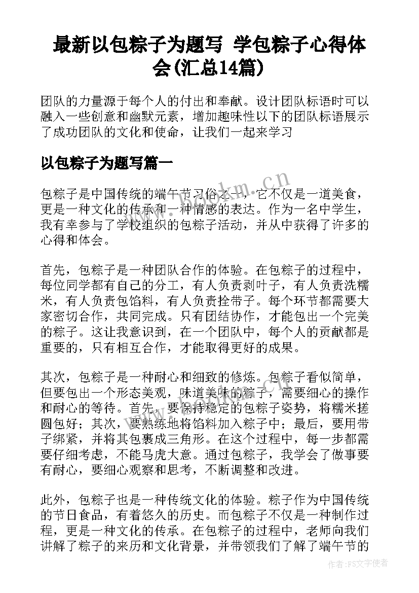 最新以包粽子为题写 学包粽子心得体会(汇总14篇)