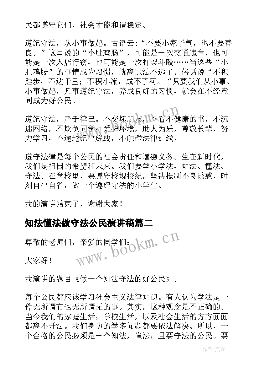 2023年知法懂法做守法公民演讲稿 知法懂法守法慎思明辨笃行精彩演讲稿(精选8篇)