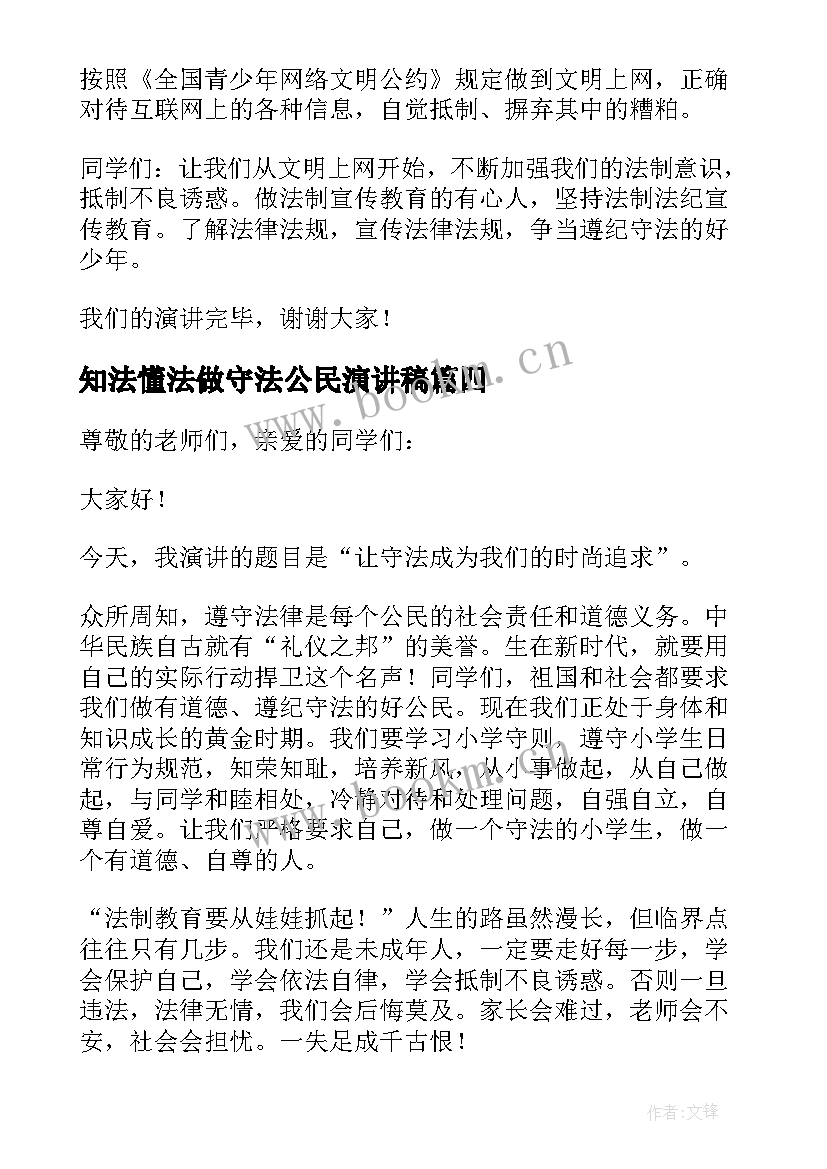 2023年知法懂法做守法公民演讲稿 知法懂法守法慎思明辨笃行精彩演讲稿(精选8篇)