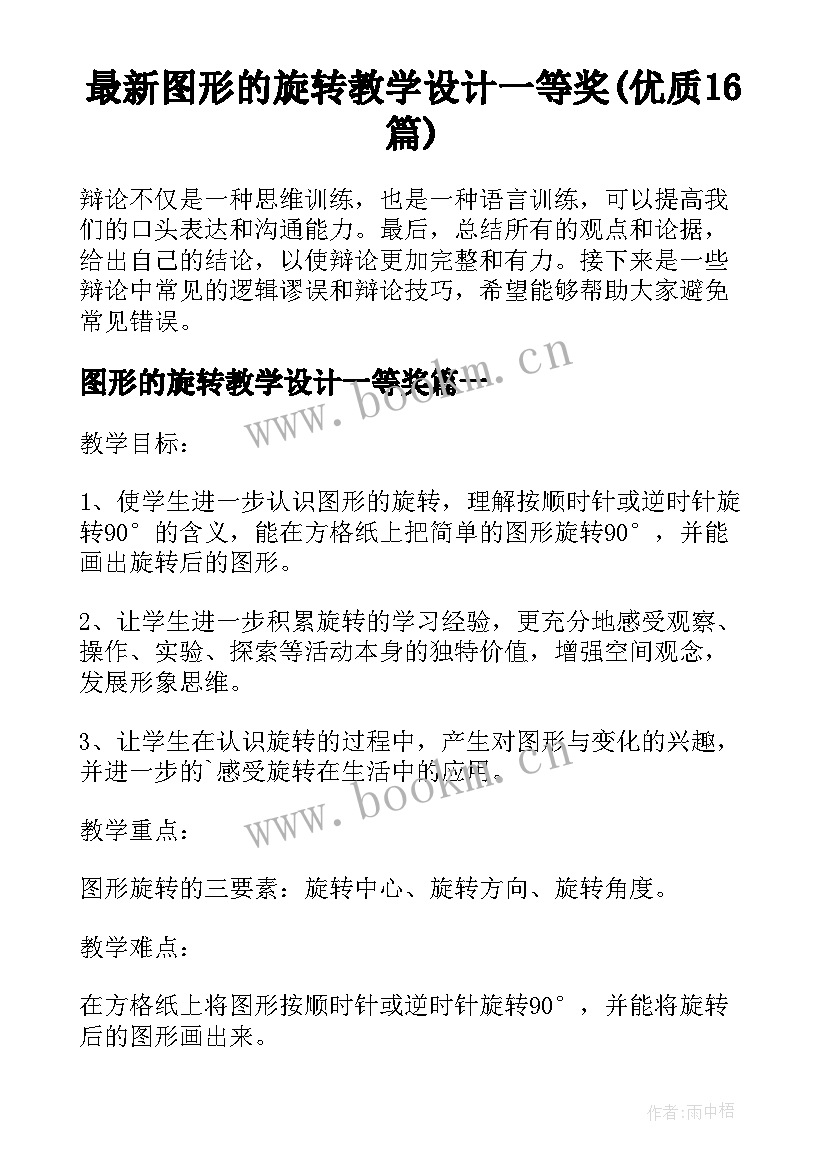 最新图形的旋转教学设计一等奖(优质16篇)