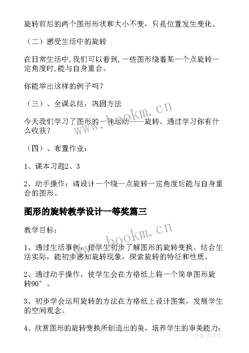 最新图形的旋转教学设计一等奖(优质16篇)