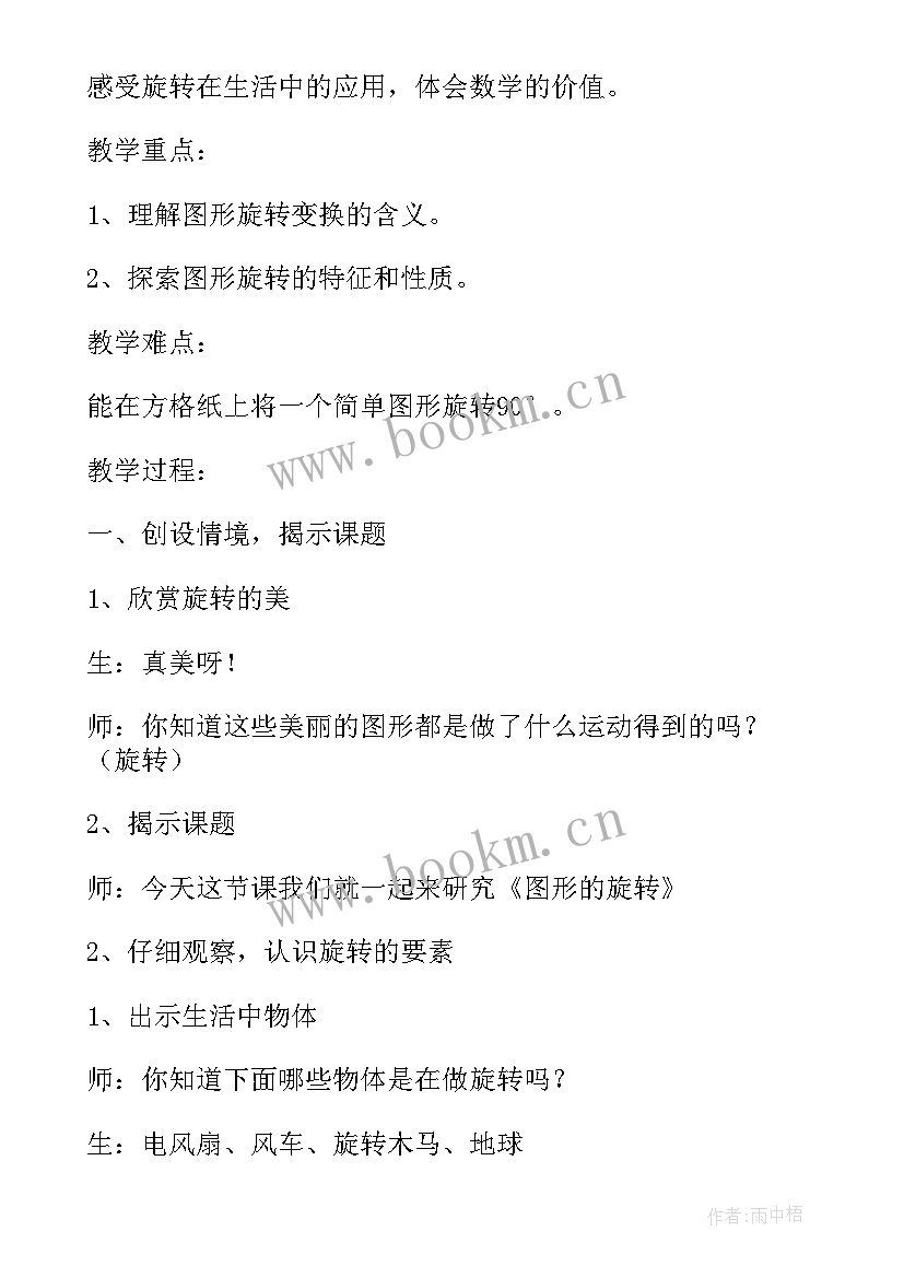 最新图形的旋转教学设计一等奖(优质16篇)